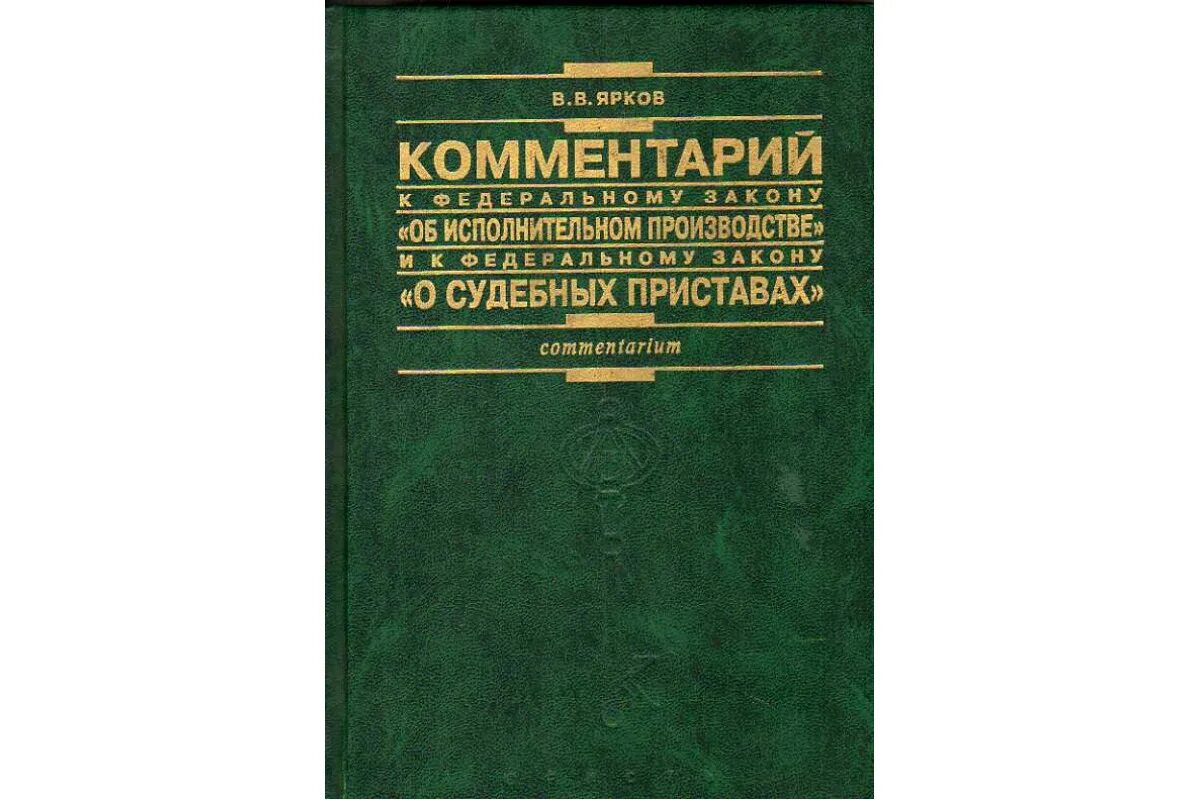 Законодательство об исполнительном производстве. Федеральный закон о судебных приставах. ФЗ об исполнительном производстве. Книга ФЗ 229 об исполнительном производстве. Фз 229 об исполнительном производстве с комментариями