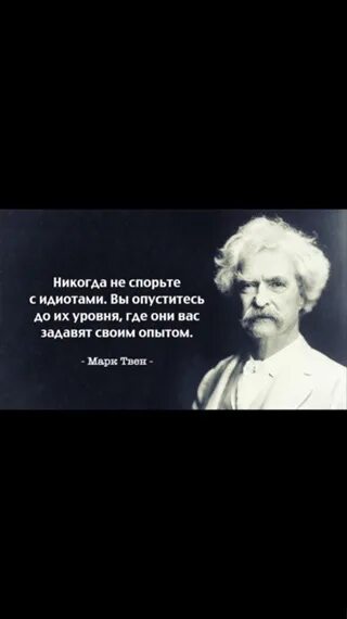 Фраза никогда не спорьте с идиотами. Никогда не спорьте с идиотами!. Они задавят вас своим опытом. Никогда не спорьте с идиотами вы опуститесь до их уровня где. Задавят своим опытом.