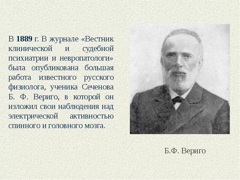 Физик а б Вериго. Профессор Вериго.