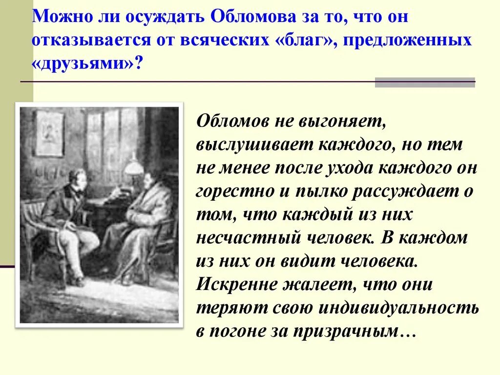 Проблема отношения к писателям. Обломов презентация. Иллюстрации к роману Обломов Гончарова. Тема произведения Обломова.