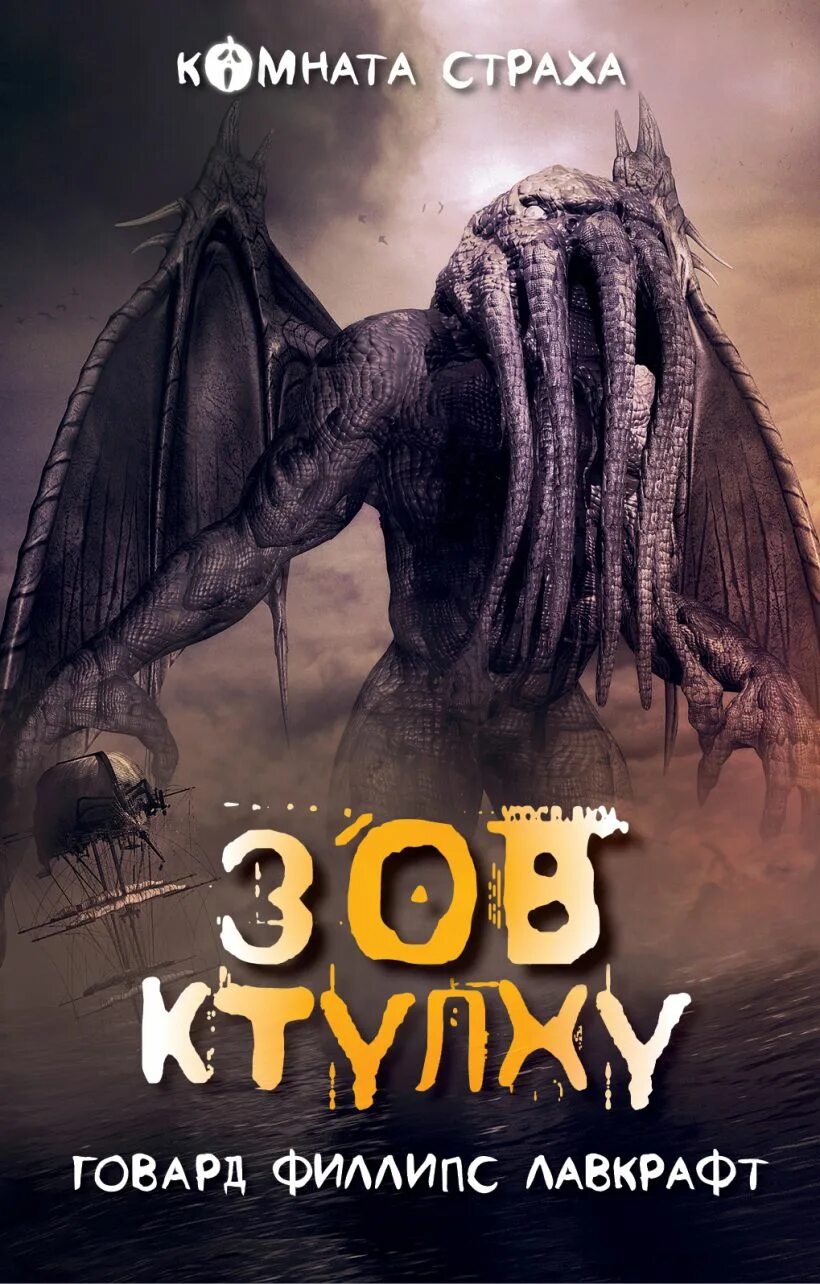 Читать книгу говарда лавкрафта зов ктулху. Говард лавкрафт &quot;зов ктулху&quot;. зов ктулху, лавкрафт г.ф.. зов ктулху книга. ктулху говард филлипс лавкрафт книга.