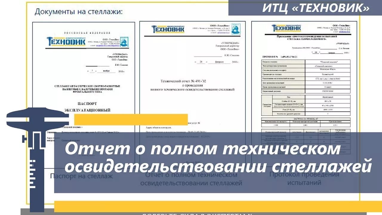 Акт стеллажа. Полное техническое освидетельствование стеллажей отчёт. Протокол испытания стеллажей. Журнал испытания стеллажей. Акт осмотра стеллажей.