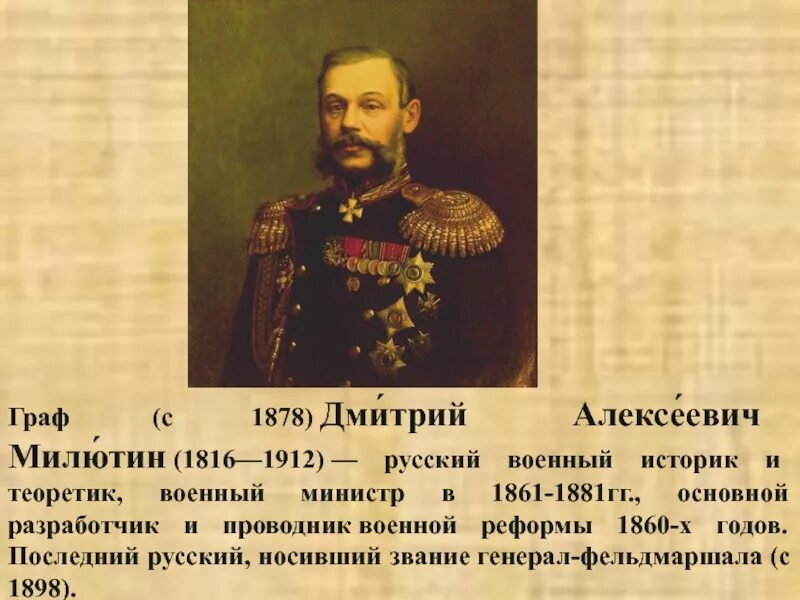 Военный министр при александре. Военная реформа Милютина 1874. Военная реформа д а Милютина. Военная реформа 1860 Милютин.