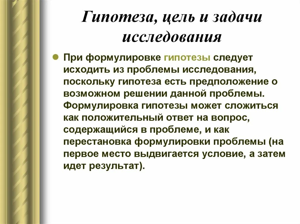 Объект проблема гипотеза. Цель задачи гипотеза. Цель и гипотеза исследования. Цели и задачи исследования. Цели и задачи исследовательской работы.