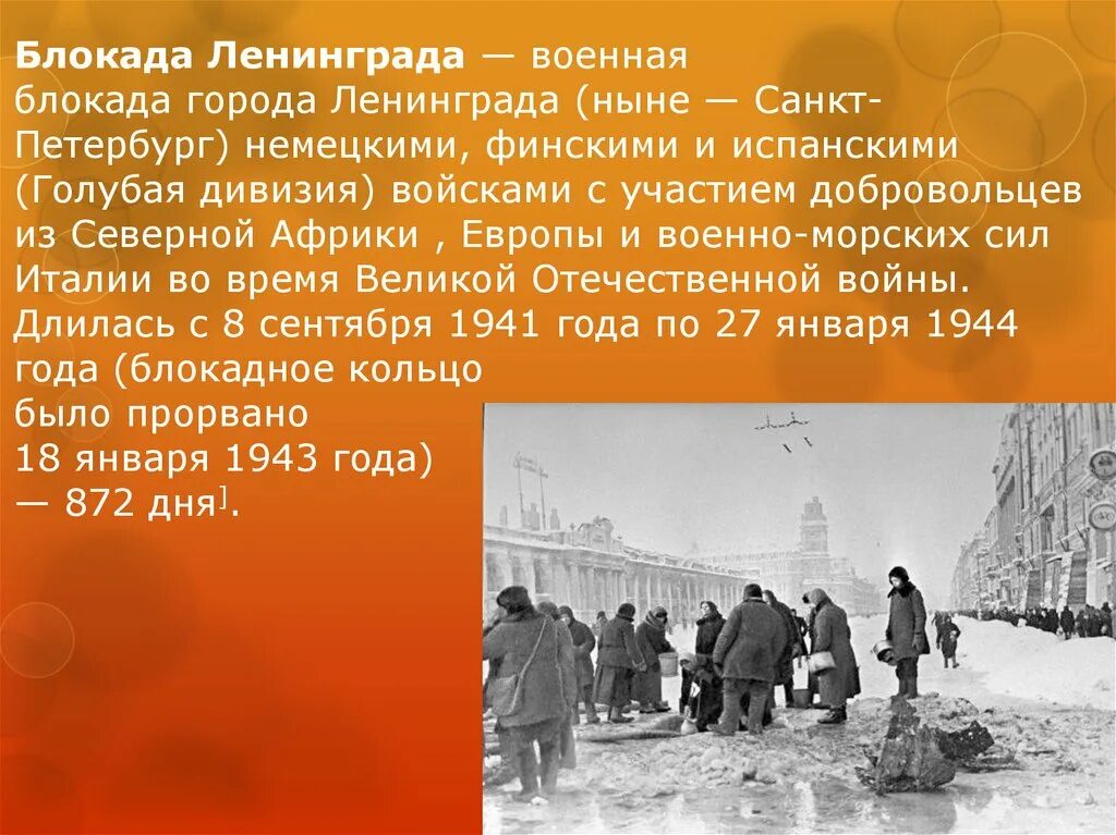 Блокада Ленинграда 8 сентября 1941 27 января 1944. Блакада Ленинграда презентация. Блокада ленинградапреентация. Блокада Ленинграда ПРЕЗЕНТАИ. Текст про блокаду