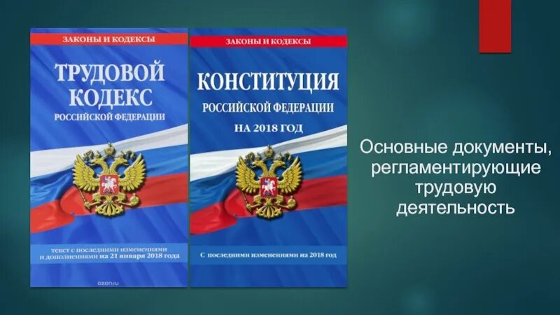 Конституции рф муниципальное право. Конституция и трудовой кодекс. Конституция РФ И трудовой кодекс. Трудовая Конституция. Фото Конституция и трудовой кодекс.