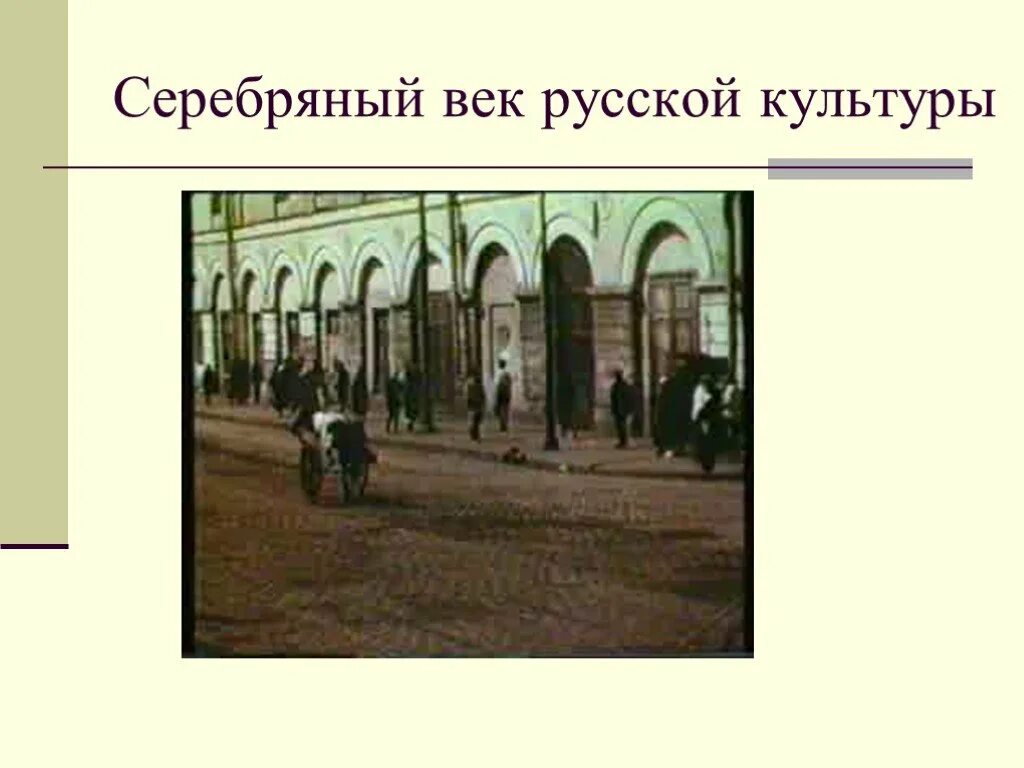 Урок серебряный век 9 класс. Серебряный век Российской культуры. Серебряный век Российской культуры 19 века. Серебряный век русской культуры 10 класс. Серебрянный век русвской культуры.