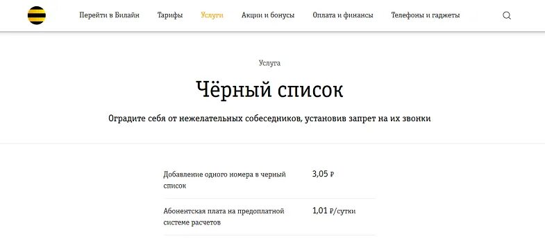 Черный список Билайн. Заблокировать номер Билайн. Билайн внести номер в черный. Сервисная служба Билайн.