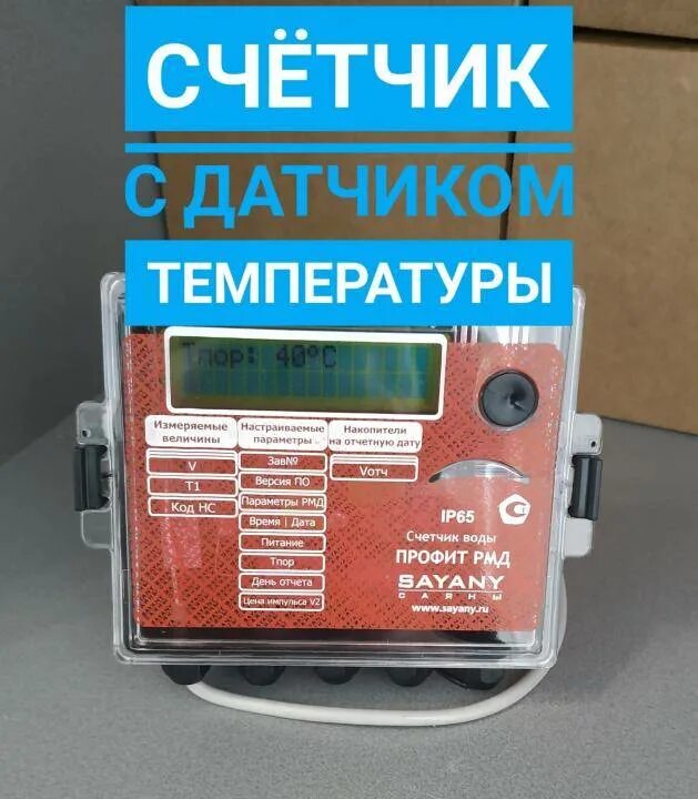 Счетчик горячей воды датчиком. Счётчик горячей воды с термодатчиком. Прибор учета горячей воды с термодатчиком. Счетчики ГВС С датчиком температуры. Водосчетчик с термодатчиком на горячую воду.