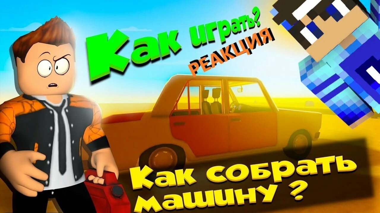 Пыльная поездка роблокс как получить машину. Пыльная поездка роблокс как получить машину