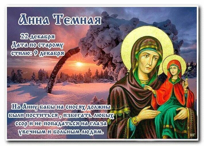 День анны холодной 16 ноября. 22 декабря анна. 22 декабря праздник. день святой анны 22 декабря. анна темная праздник 22 декабря.