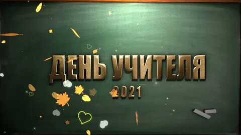 Видео заставка с днем учителя