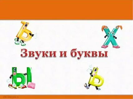 Звуки к буквы 1 класс