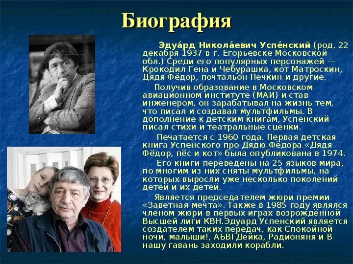 Успенский краткая биография 2 класс. Биография э Успенского. Информация о писателе успенском