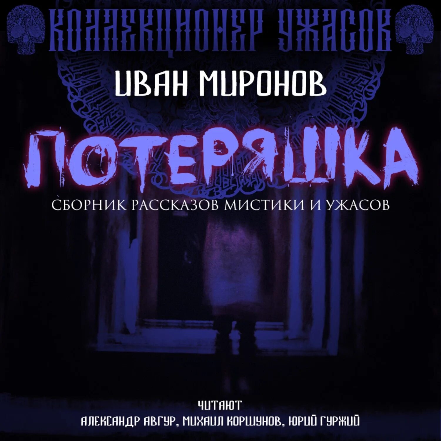 Аудио ужасы слушать. Мистические истории. Потеряшка книга. Сборник мистических историй.