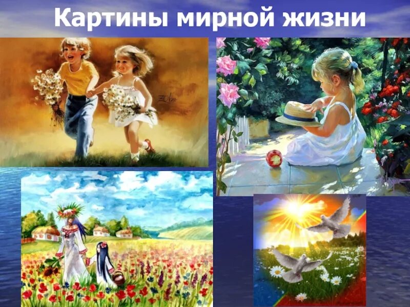 Про мирную жизнь