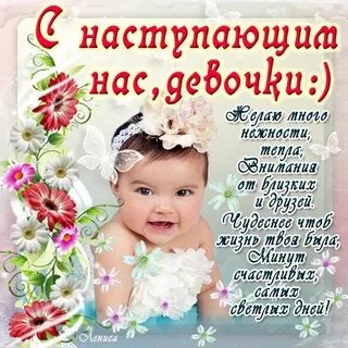 С наступающим нас девочки