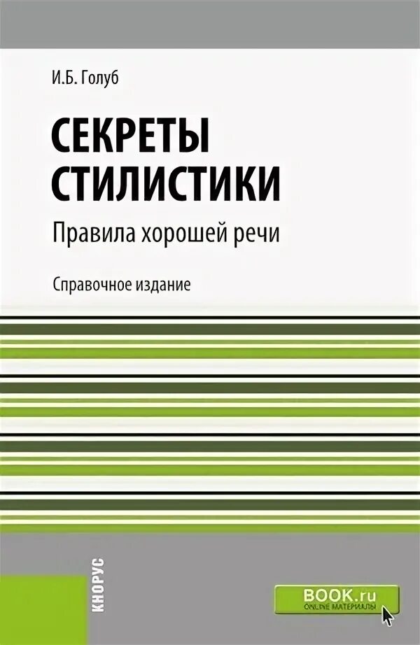 Секреты хорошей речи. И Б Голуб секреты хорошей речи.