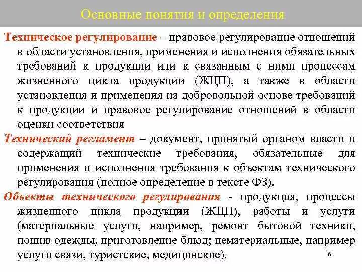 Также в области установления и. Техническое регулирование это правовое регулирование в области. Определение понятия техническое регулирование. Основные понятия и определения о техническом регулировании. Это правовое регулирование отношений в области установления.