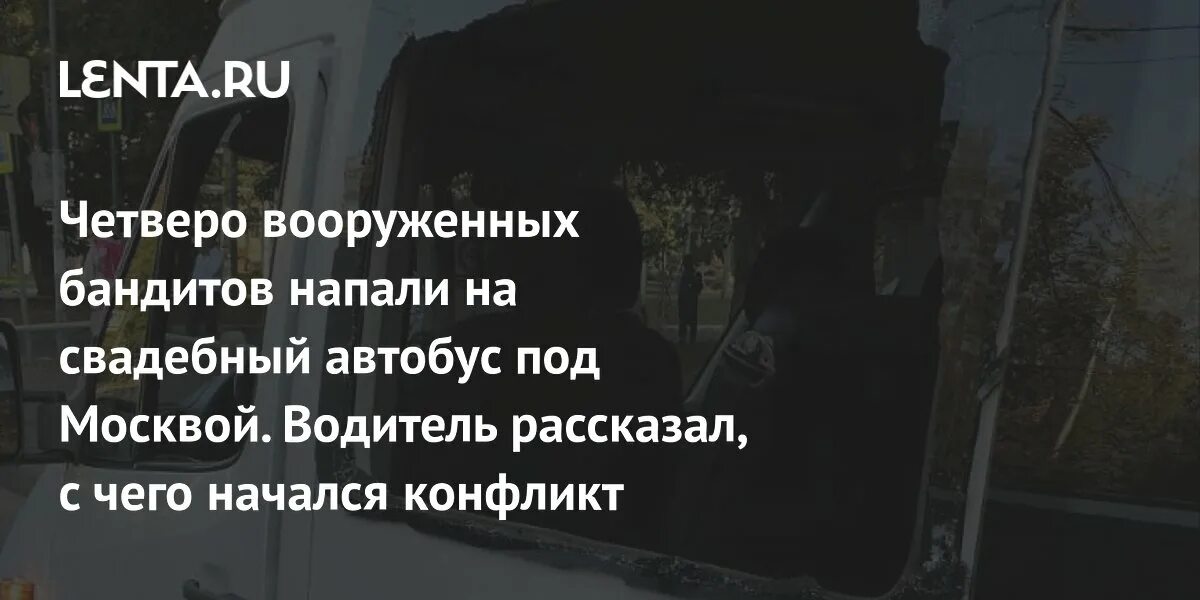 Чеченцы напали на свадебный автобус в щелково. Чеченцы напали на свадебный автобус в щелково. Чеченцы напали на свадебный автобус в щелково. Чеченцы напали на свадебный автобус в щелково. Чеченцы напали на свадебный автобус в щелково.
