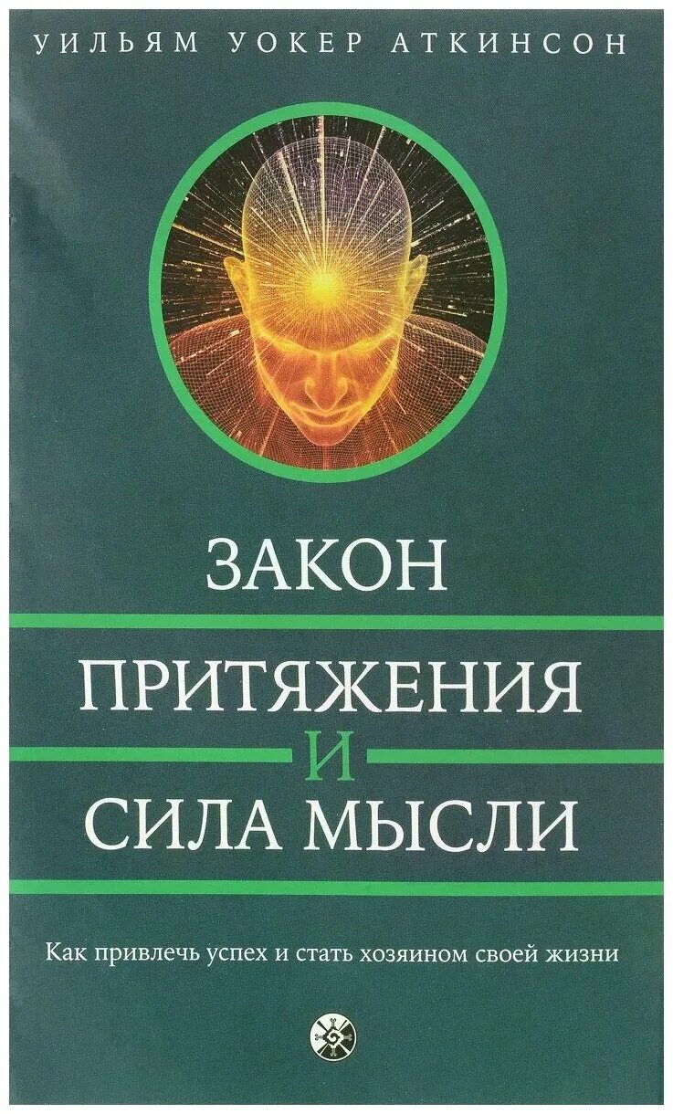 Закон притяжения и сила мысли. Мысли материальны книга. Закон привлечения и сила мысли. Закон привлечения и сила мысли книга. Закон притяжения суть