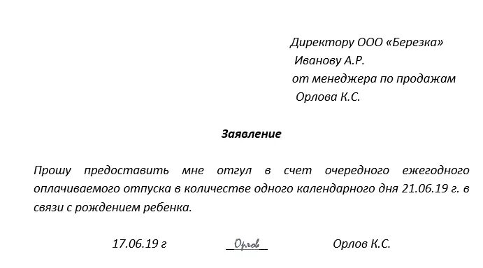 Один день в счет отпуска образец