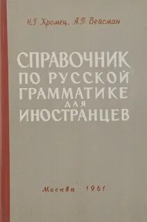 Справочник русской грамматики