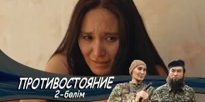 Смотреть онлайн Фильм Противостояние (2017) - KinoTree - твой проводник в увлека