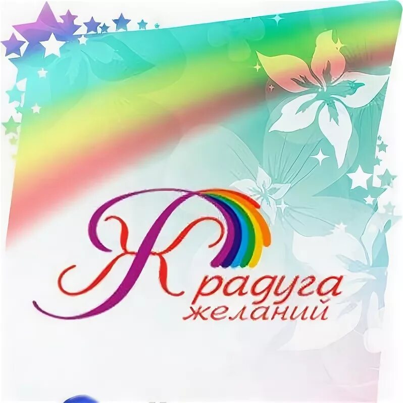 Радуга желаний слова. Радуга желаний. Надпись Радуга желаний красивая. Картинка Радуга желаний. Радуга желаний и дети.