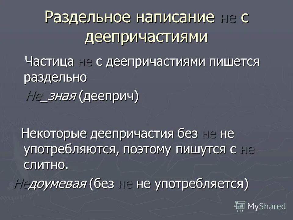 Деепричастия с не всегда пишутся раздельно