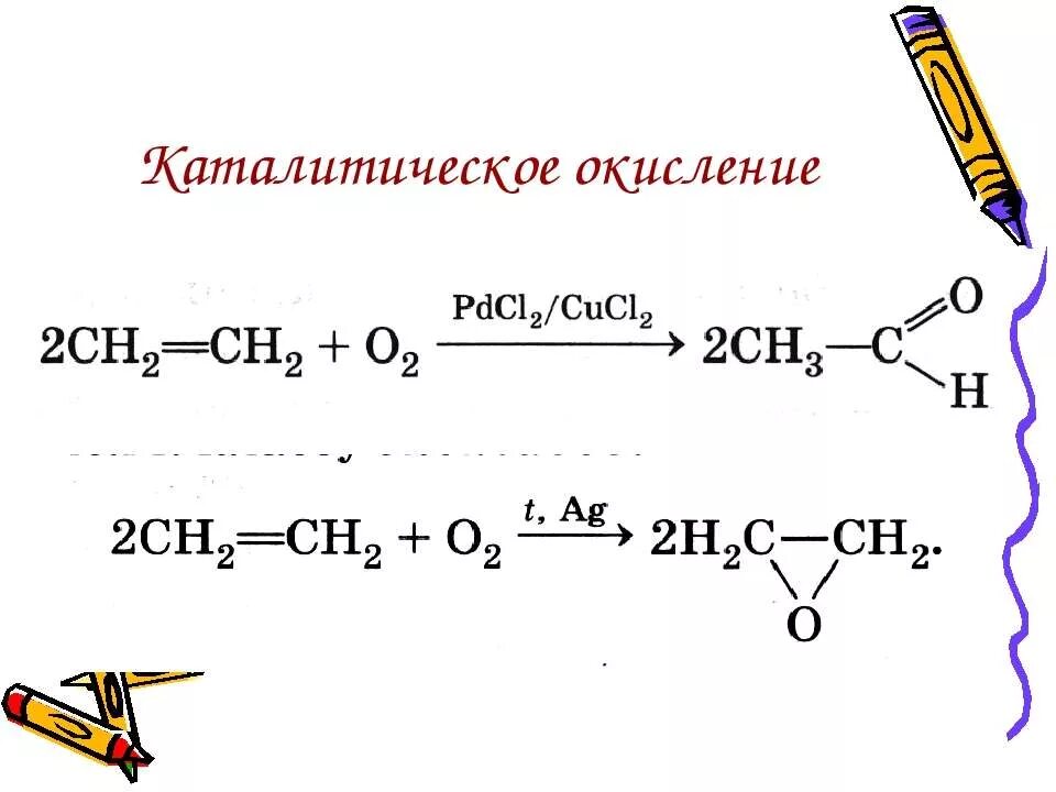 Каталитическое окисление этилена. Окисление алкенов pdcl2. Каталитическое окисление алкенов. Алкены каталитическое окисление. Реакция каталитического окисления алкенов.