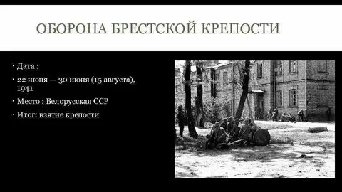Сколько оборонялась брестская крепость