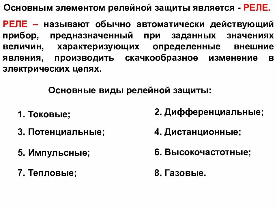 Назначение релейной защиты и их виды. Виды релейной защиты в электроустановках. Классификация реле систем релейной защиты. Релейная защита: Назначение, устройство. Принципы релейной защиты