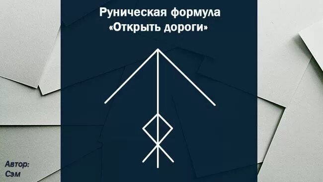 Снять закрытие дорог. Рунный став денежная мельница. Формула руны для выигрыша в лотерею. Рунический став ледоруб оговор. Рунический став дракон защита оговор.