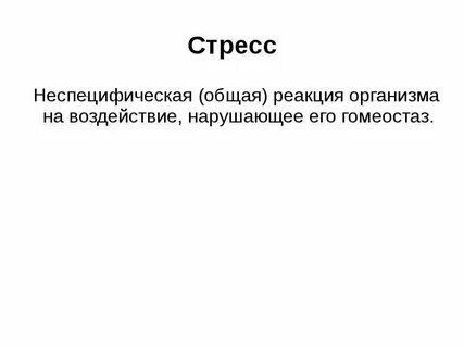 Общие реакции организма это