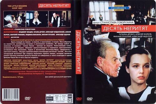 10 негритят содержание. Десять негритят (1987) агата кристи. десять негритят говорухин. мистер дэвис десять негритят. десять негритят фильм абдулов.