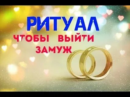 Обряд выйти замуж