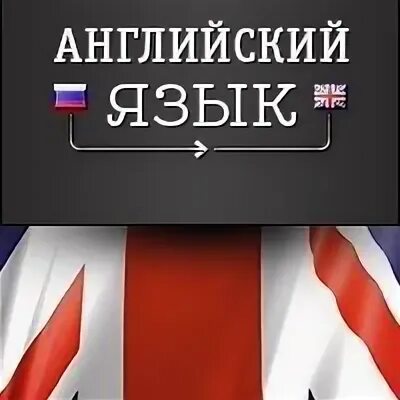 Рачков английский язык для изучающих автоматику. Английский язык изучить почетно-открытка. Опаснее на английском. В школе французский язык изучают 220 учащихся