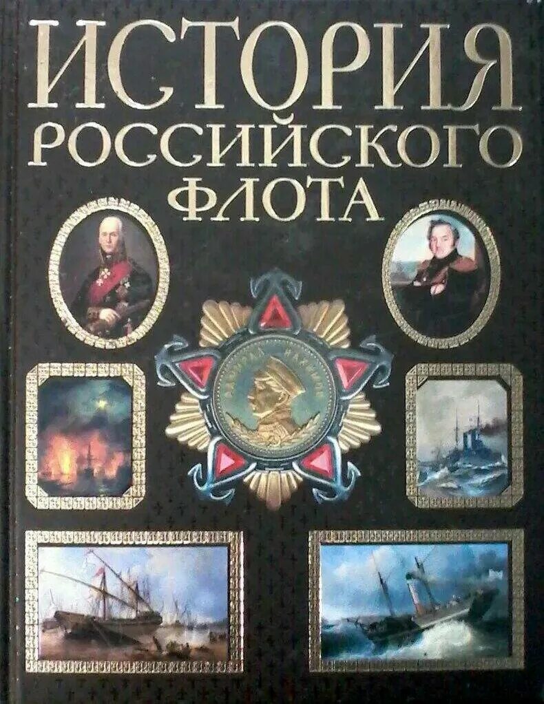 Военный флот книги. История российского флота книга. История флота книга. Книги про флот. Книги о ВМФ России.