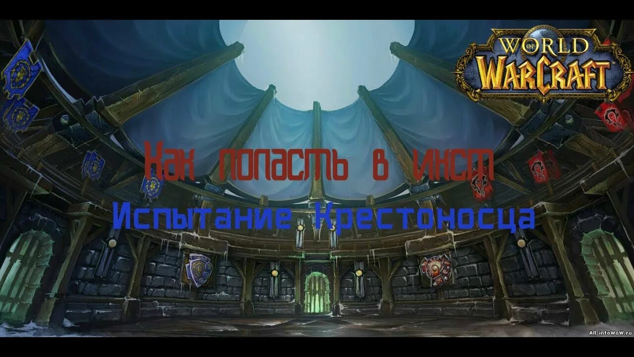 Испытание крестоносца тактика. Испытание крестоносца 3.3.5 на карте. испытание крестоносца 3.3.5. ик вов 3.3.5.