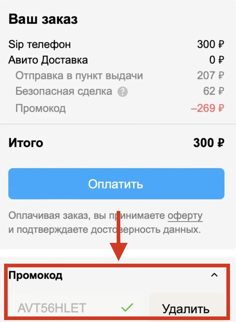 Авито скидку купить. Промокод авито. Промокод на Avito доставку. Промокод авито на продвижение. Промокод на доставку.