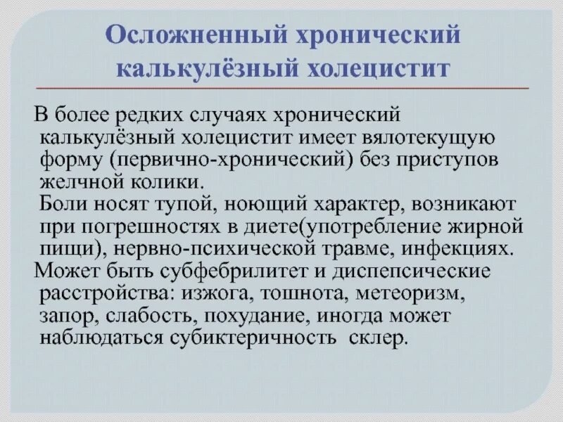 Диагноз калькулезный холецистит. Хронический калькулезный холецистит на кт. Хронический калькулезный холецистит клиника. Острый калькулезный холецистит клиника. Осложнения хронического калькулезного холецистита.