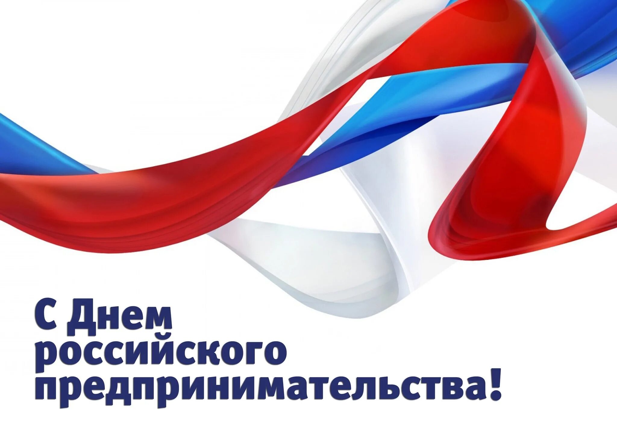 26 мая 2019 г. День российского предпринимательства. Выборы в европарламент 2019 франция. С днем российского предпри. День российского предпринимательства открытка.