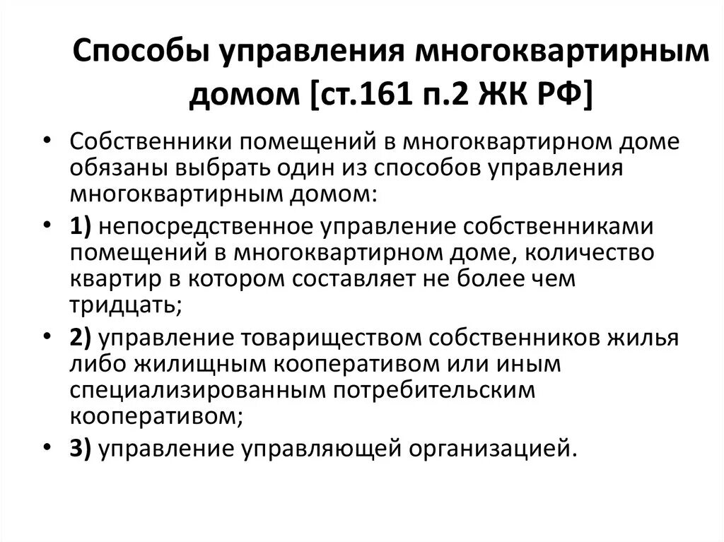 Формы управления многоквартирным. Способы управления многоквартирным домом схема. Способы управления многоквартирным  домом в РФ. Выбор способа управления многоквартирным домом. Способы и формы управления многоквартирным домом.