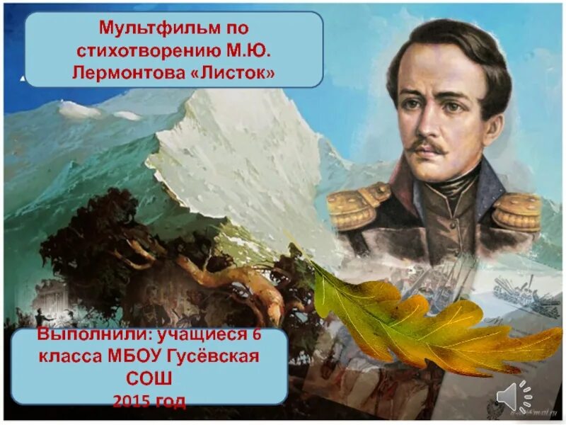 Создание стихотворения листок лермонтова 6 класс. Михаил юрьевич лермонтов листок. михал юрьевич лермонтов листок. михаил юрьевич лермонтов произведение листок. михаил юрьевич лермонтов стих листок.