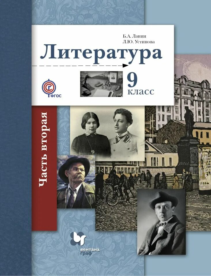 Л ю писатель. Учебник литературы 9 кл. Литература 9 класс Ланин. Литература 9 класс учебник. Ланин литература 9 класс. Учебник в 2-х частях..