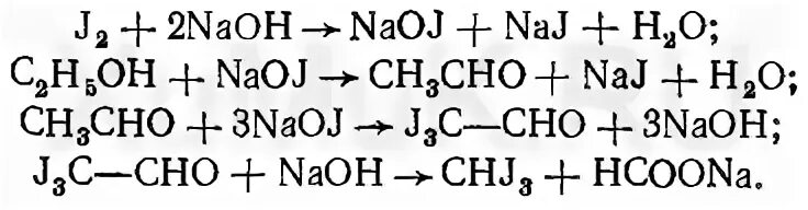 Образование йодоформа из этилового спирта реакция. Этанол реакция образования йодоформа. Гидроксид йода 1