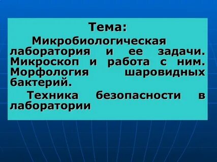 Темы по микробиологии