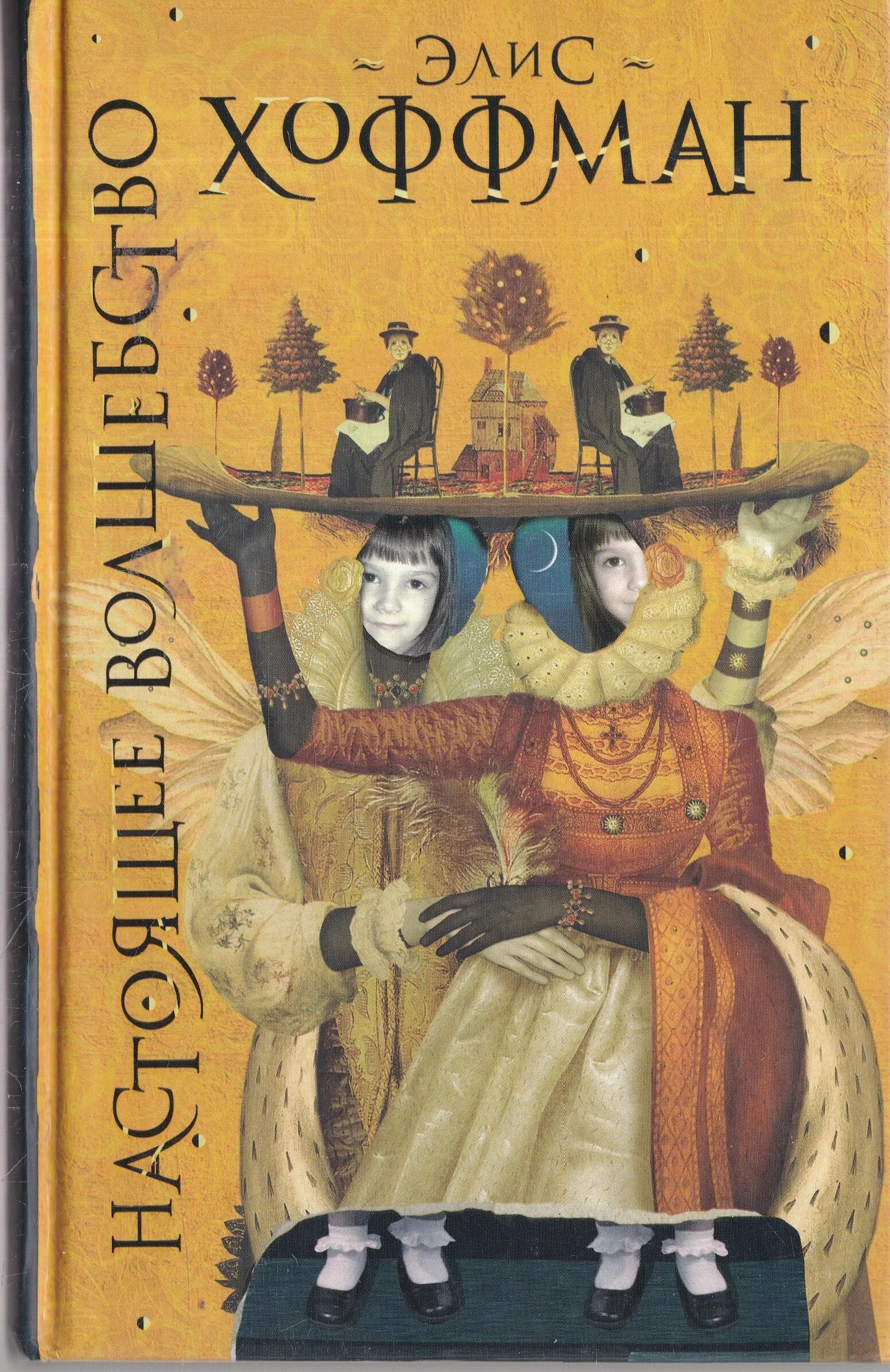 Элис хоффман книги. Хоффман книги. Элис хоффман "верная". Настоящее волшебство книга. Хоффман книги.