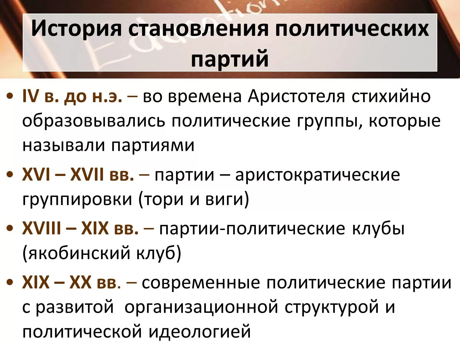 Становление партий в россии. История возникновения политических партий. Политические партии это в истории. История формирования политических партий. Становление политических партий в России.